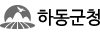 하동군청